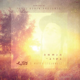 מוטי שטיינמץ הנשמה בקרבי אלבום 2017