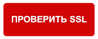 Проверить SSL SSL Checker
