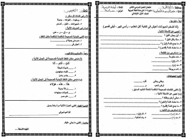 تجميع كل امتحانات السنوات السابقة "لغة عربية ودين" للصف الاول الابتدائي مراجعة خيالية لامتحان اخر العام 2016 6