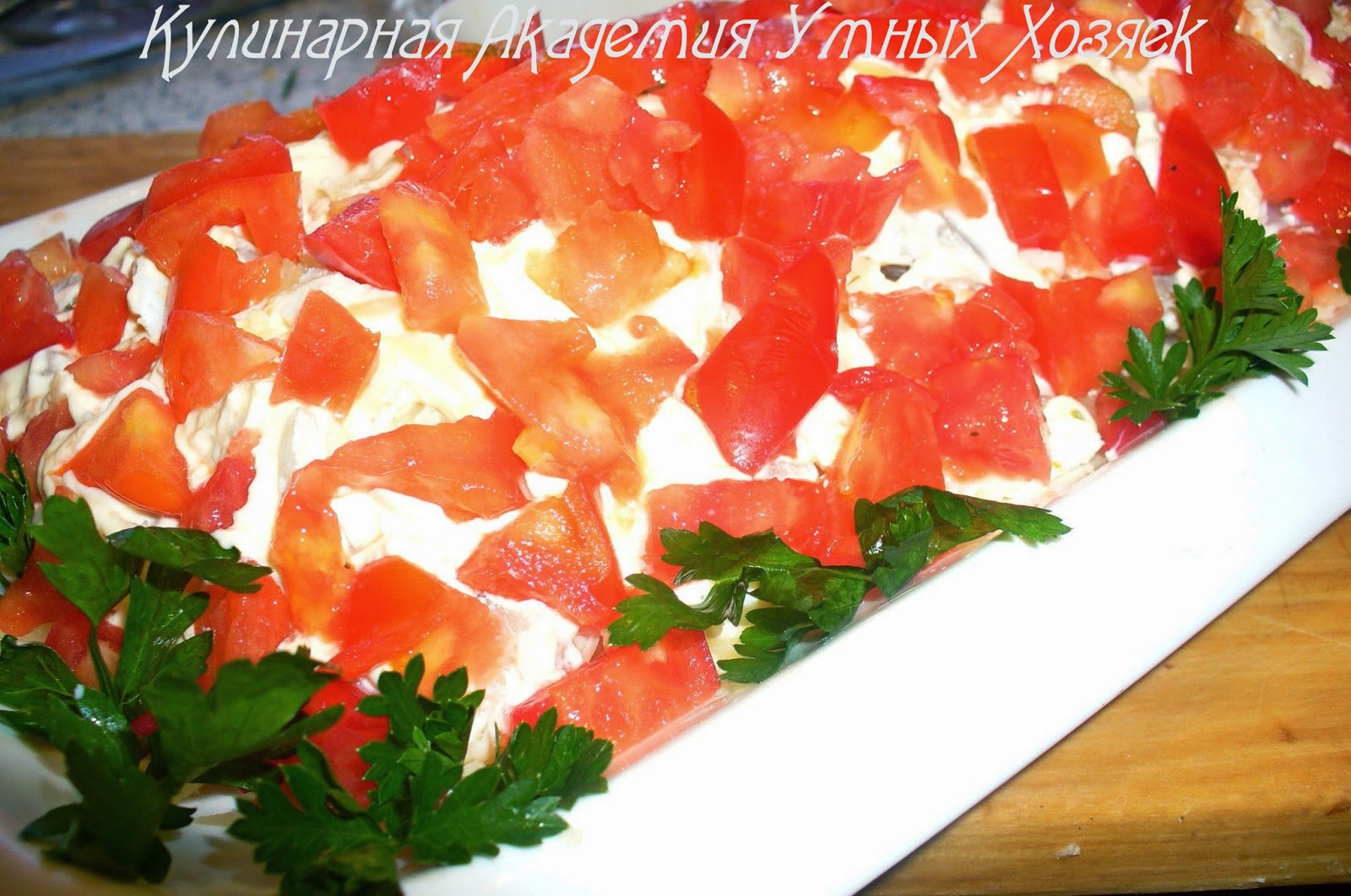 салат с селедкой и помидорами готовый