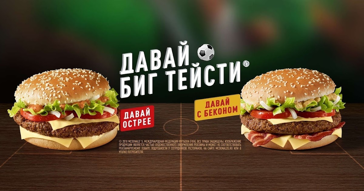 «Острый Биг Тейсти» и «Биг Тейсти с беконом» в Макдоналдс — BRANDS AROUND