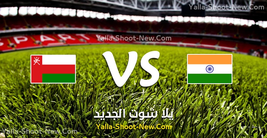 نتيجة مباراة عمان والهند اليوم الخميس 05-09-2019 في تصفيات آسيا المؤهلة لكأس العالم 2022