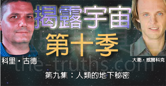 揭露宇宙:第十季第九集:人類的地下秘密 揭露宇宙:第十季第九集:人類的地下秘密