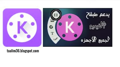 تحميل كين ماستر مهكر اخر اصدار 2022 يدعم طبقة الفيديو و لا توجد علامة مائية |kinemaster download تنزيل ميديافير