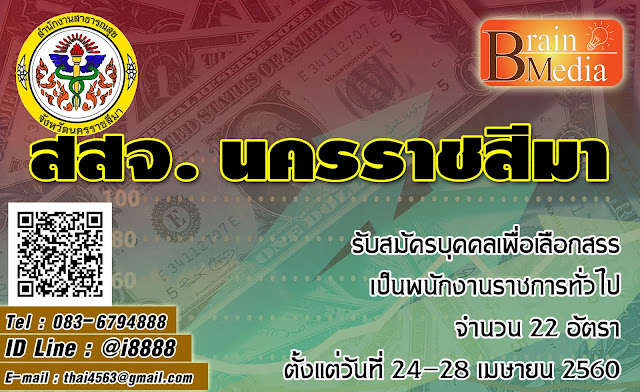 สำนักงานสาธารณสุขจังหวัดนครราชสีมา เปิดสอบ งานราชการ