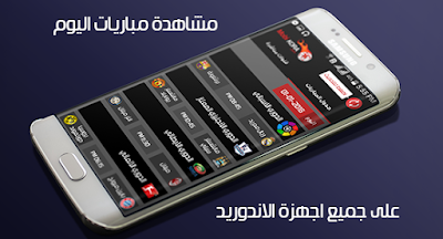 تطبيق موبي كورة mobikora لمشاهدة أهم مباريات اليوم, مشاهدة قنوات bein sport على الاندرويد مجانا, تطبيق mobikora للاندرويد, تطبيق mobikora للاندرويد 2018, تحميل تطبيق موبي كورة للاندرويد, مشاهدة قنوات bein sport على برنامج موبي كورة, برنامج مشاهدة قنوات bein sport بدون تقطيع 2018 للاندرويد. تطبيق موبي كورة الرسمي