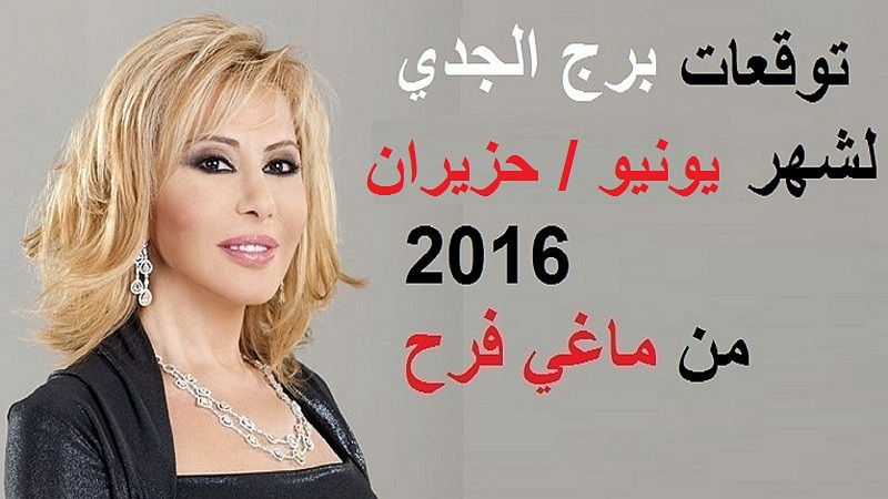 توقعات برج الجدي لشهر يونيو حزيران 2016 من ماغي فرح حظك اليوم توقعات الابراج
