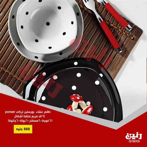 عروض رنين الاثنين والثلاثاء 29 و 30 اكتوبر 2018 ادوات منزلية عروض رنين الاثنين والثلاثاء 29 و 30 اكتوبر 2018 ادوات منزلية