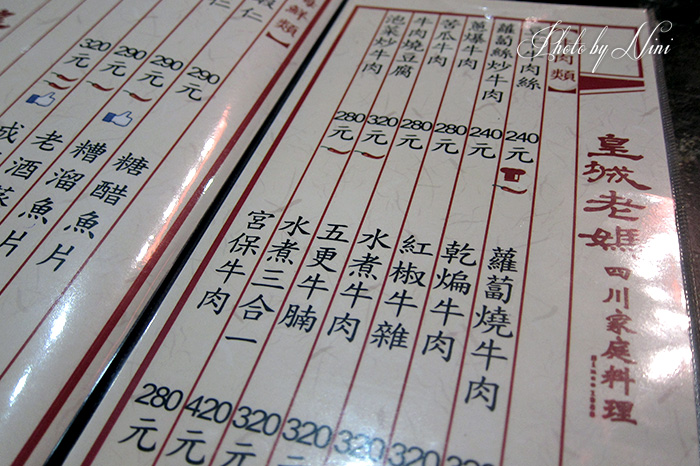 【台北東區】皇城老媽川菜餐廳。蒼蠅頭創始老店 【台北東區】皇城老媽川菜餐廳。蒼蠅頭創始老店
