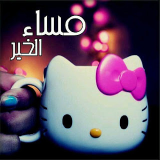 صور مساء الخير Good-evening HD بوستات وبطاقات مساء الخير