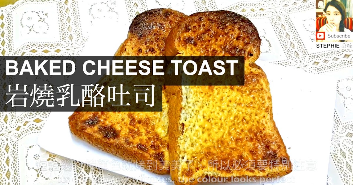 【岩燒乳酪吐司做法】 【HOW TO MAKE BAKED CHEESE TOAST】 STEPHIE'S KITCHEN