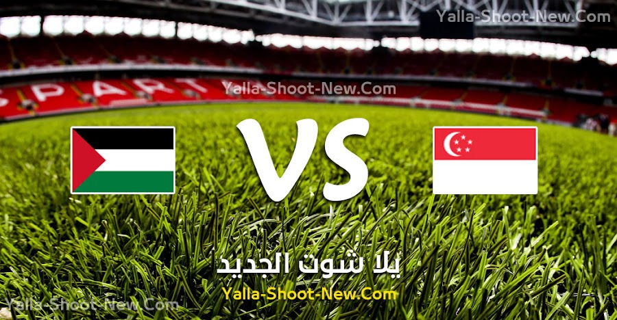 نتيجة مباراة فلسطين وسنغافورة اليوم الثلاثاء 10-09-2019 في تصفيات آسيا المؤهلة لكأس العالم 2022