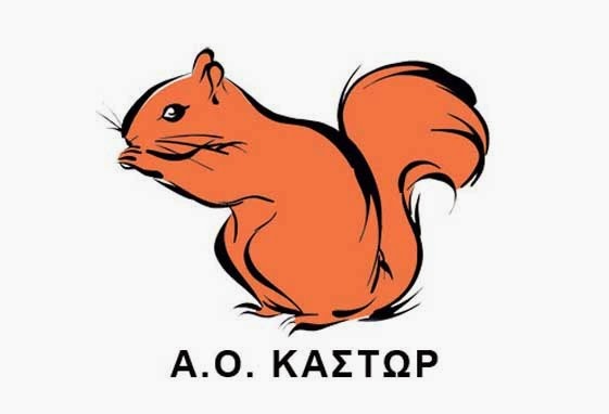 Ξεκινάνε οι εγγραφές των τμημάτων υποδομής στην Ακαδημία ΑΟ Κάστωρ Ξεκινάνε οι εγγραφές των τμημάτων υποδομής στην Ακαδημία ΑΟ Κάστωρ