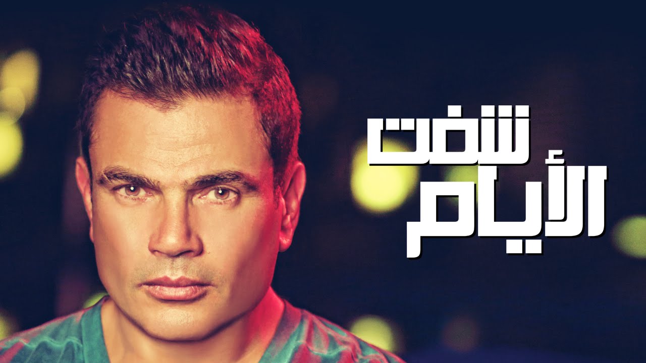 كان كل حاجه عمرو دياب Amr Diab Kan Kol Haga Youtube