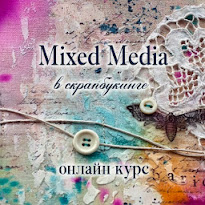 Онлайн курс "Mixed Media  в скрапбукинге"