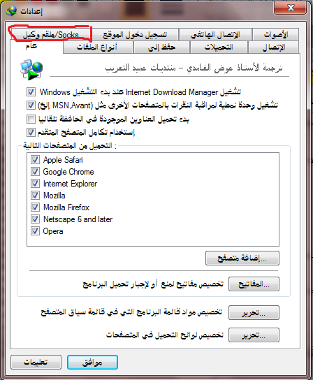 كيف أضبط إعدادات الاتصال في برنامج Internet Download Manager للتحميل  7