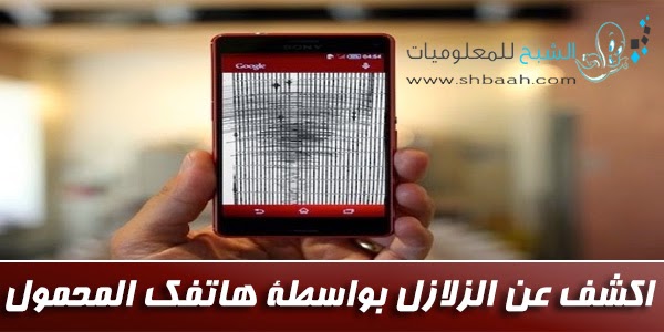 اكشف عن الزلازل بواسطة هاتفك الذكي بهذه الطريقة