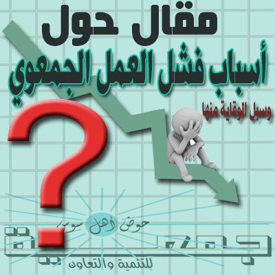 أسباب فشل العمل الجمعوي ج 4 جمعية لأجلك