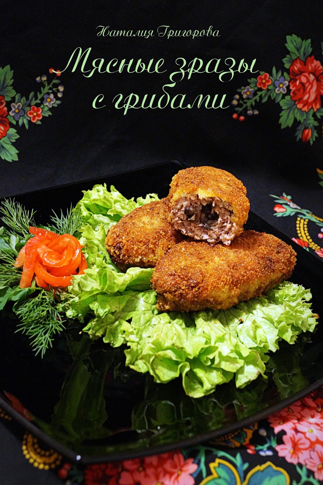 Зразы с грибами из фарша