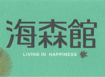 海森館