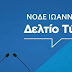 ΝΟΔΕ Ιωαννίνων:Ολες οι λεπτομέρειες για τις εσωκομματικές εκλογές στις  13 Μαΐου