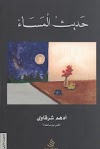 تحميل رواية حديث المساء