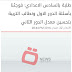 طلاب السادس الاعدادي يناشدون التربية بقرار تحسين المعدل لعام 2016