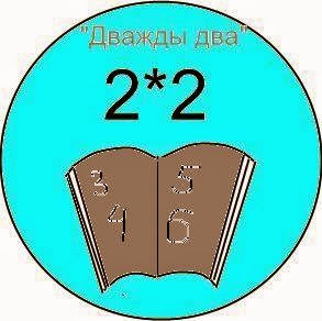 5+2 равно. Что такое дважды два. Ясно как дважды два. Доказательство что 2+2 равно 5. Заставка канала 2х2.