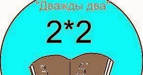 Команда дважды два. Эмблемы для квн по математике. Эмблема команды дважды два. Эмблема дважды два. Эмблема на математический конкурс.