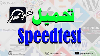 تحميل Speedtest لتحليل سرعة ارتباطك بالإنترنت