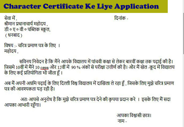 character certificate ke liye application