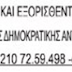 Σύνδεσμος Φυλακισθέντων και Εξορισθέντων Αντιστασιακών : 52 χρόνια από το χουντικό πραξικόπημα