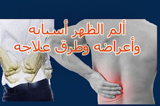 الم الظهر أسبابه وأعراضة وطرق علاجه الم الظهر أسبابه وأعراضة وطرق علاجه