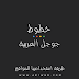 خطوط جوجل العربية الرائعة للمواقع