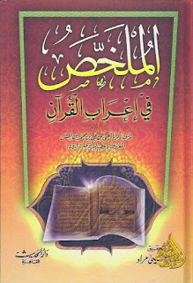 مجموعة من أهم كتب إعراب القرآن الكريم, pdf  23