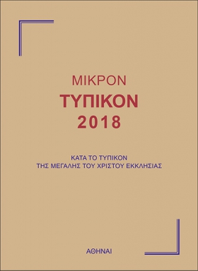 Μικρόν Τυπικόν 2018 κατά το Τυπικόν της Μεγάλης του Χριστού Εκκλησίας