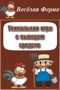 VeselayaFerma .ru - Экономическая онлайн-ферма с выводом денег. VeselayaFerma .ru - Экономическая онлайн-ферма с выводом денег.