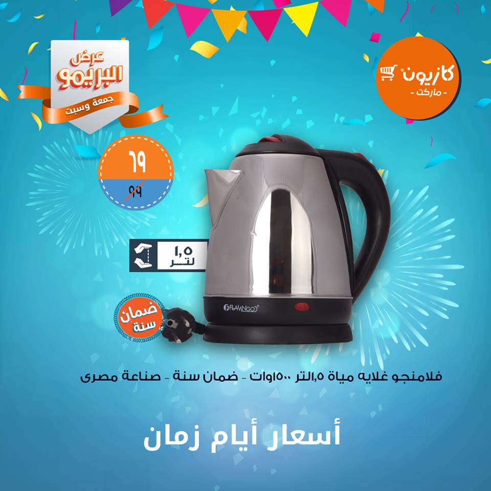 عروض كازيون الجمعة والسبت 1 و 2 فبراير 2019 عرض البريمو عروض كازيون الجمعة والسبت 1 و 2 فبراير 2019 عرض البريمو