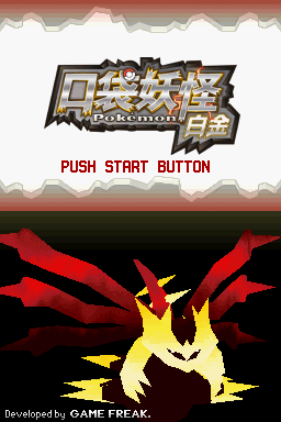 Chinese Translations and ROM Hacks: [NDS] Pokémon HeartGold