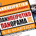 Συνέντευξη του ταμία της Πανηπειρωτικής Κ. Κωνσταντίνου για το ΠΑΝΗΠΕΙΡΩΤΙΚΟ ΠΑΝΟΡΑΜΑ που αρχίζει αύριο στην Αθήνα (ΒΙΝΤΕΟ)