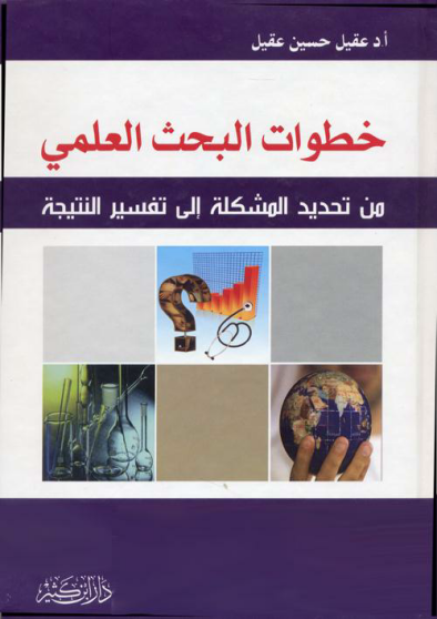 تحميل كتاب خطوات البحث العلمي pdf