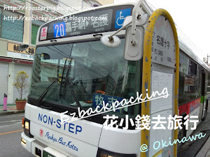 2020年沖繩路線巴士一/三日周遊券+Okinawa Bus Pass划算使用方法 在沖繩非自駕旅行,基本都要乘搭巴士,不過在沖繩乘巴士,車費一點都不便宜...... 2018年背包豬的沖繩公車小旅行 ,就利用了這張沖繩線路巴士周遊券。 自從2017年8月5日起,沖繩4間最常用的巴士公司,聯合推出了一張新的巴士PASS - 沖繩線路巴士周遊券。背包豬從已...
