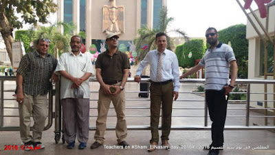 المعلمين فى يوم شم النسيم 2016 ,Teachers on Sham_ElNasim_day_2016, Sham El-Nassim Day , شم النسيم, الحسينى محمد , د.محمد رجب, ايمن لطفى, الحسينى, رافت السنباوى, صلاح نافع, أيمن لطفى, محمد رجب, الخوجة, الحسينى محمد (الخوجة), شم النسيم مع المعلمين, sham elnassim day with teachers , المعلمين فى يوم شم النسيم, sham elnaseem معلمى مصر المعلمين التعليم مصر المعلمين فى يوم شم النسيم 2016 ,Teachers on Sham_ElNasim_day_2016, Sham El-Nassim Day , شم النسيم, الحسينى محمد , د.محمد رجب, ايمن لطفى, الحسينى, رافت السنباوى, صلاح نافع, أيمن لطفى, محمد رجب, الخوجة, الحسينى محمد (الخوجة), شم النسيم مع المعلمين, sham elnassim day with teachers , المعلمين فى يوم شم النسيم, sham elnaseem معلمى مصر المعلمين التعليم مصر