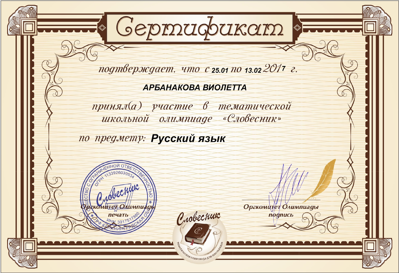 сертификат викторины. сертификат учителю. сертификаты по русскому языку и литературе. сертификат вебинаров для учителей начальных классов. грамоты по русскому и литературе.