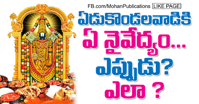 ఏడుకొండలవాడికి  ఏ నైవేద్యం Prasadam Naivedyam Varieties of Prasad TTD Tirumala Tirupathi Bhakthi Pustakalu Bhakti Pustakalu BhakthiPustakalu BhaktiPustakalu