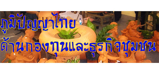 ภูมิปัญญาไทย