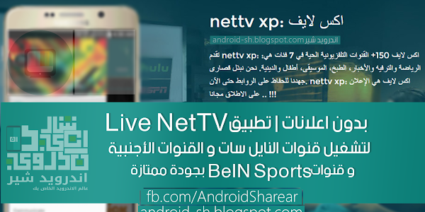 تطبيق Live NetTV لتشغيل جميع القنوات للاندرويد