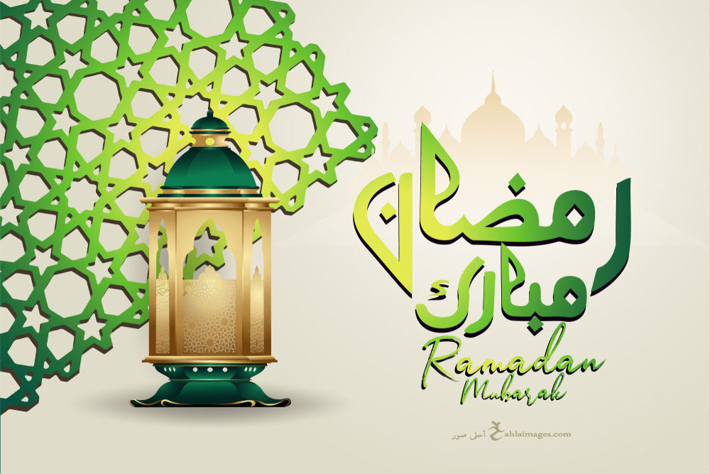 تهنئة رمضان 2021 بطاقات معايدة بمناسبة شهر رمضان احلى صور
