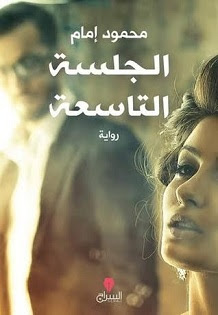 تحميل رواية الجلسة التاسعة pdf محمود إمام تحميل رواية الجلسة التاسعة pdf محمود إمام