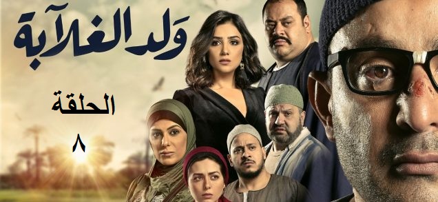 مسلسل ولد الغلابة الحلقة 8 شاهد دراما